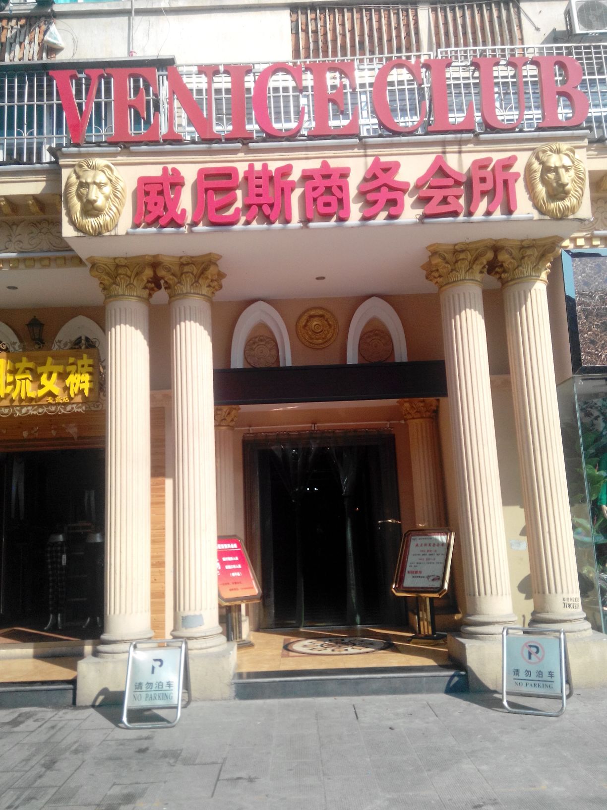 威尼斯商务会所