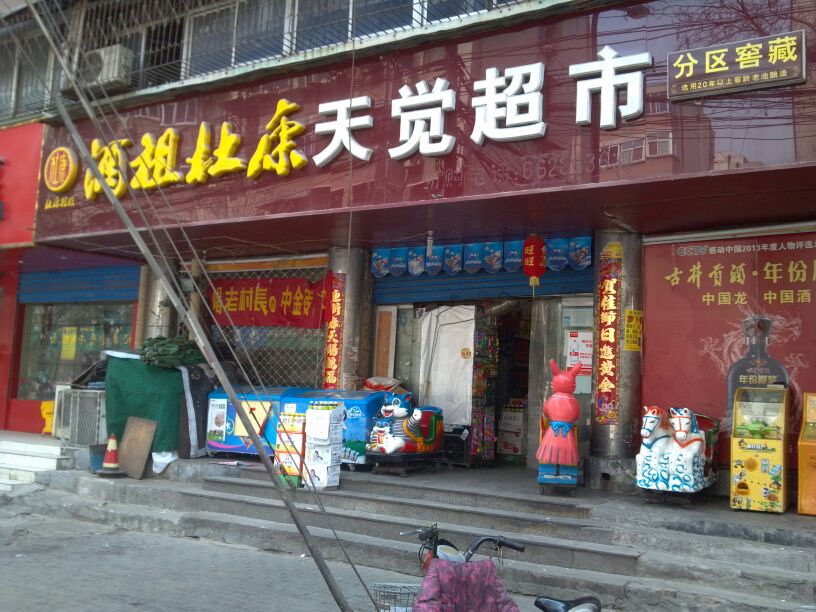 天觉超市(铭功路店)