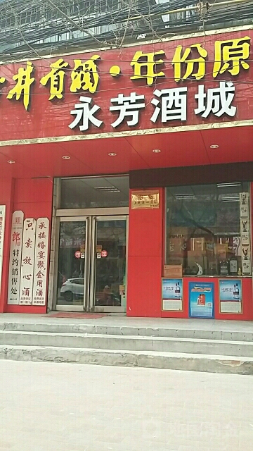 习酒窖藏1988.永芳店(丰乐路店)