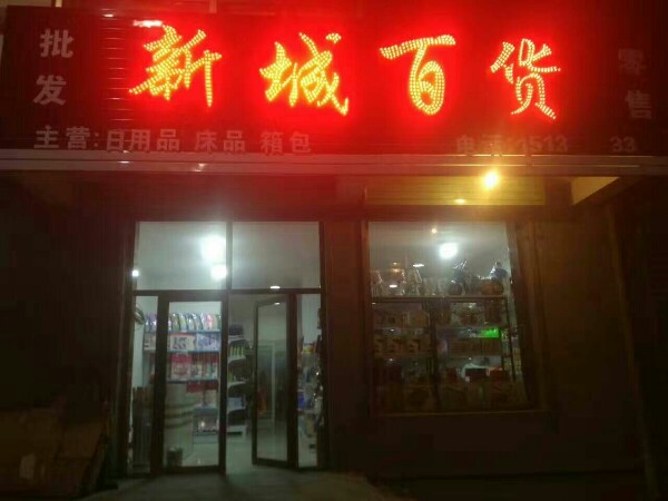 新城白货(向阳街店)