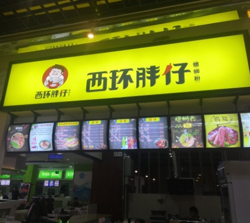 胖仔螺蛳粉(财富店)