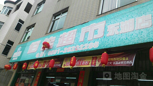 佰佳超市(东湖店)