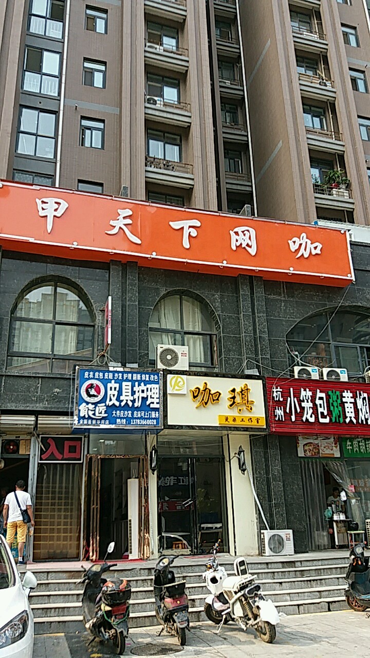 甲天下网咖(海悦华府店)