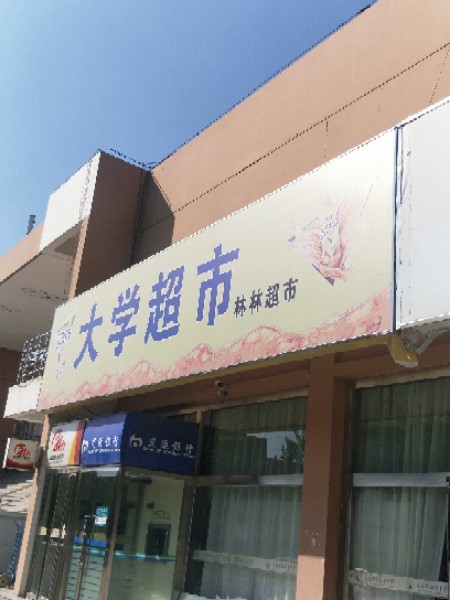 乌海市职业技术学校