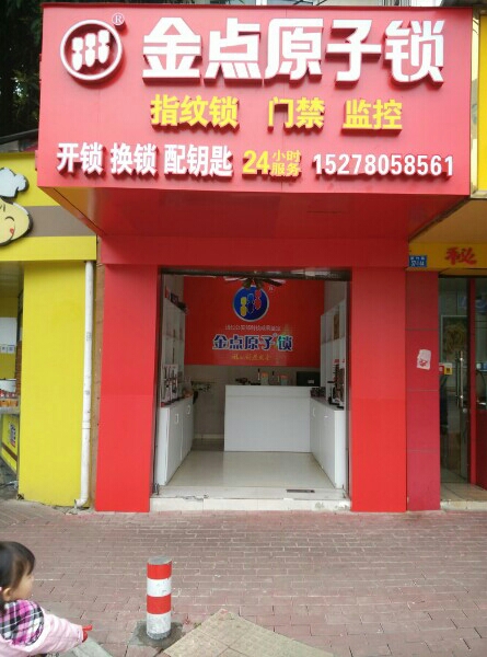 金点原子锁(新竹路店)