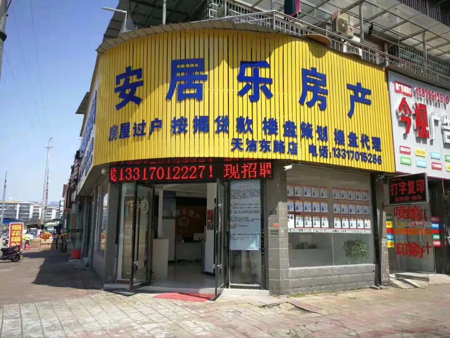 鹰潭市安居乐房地产中介服务有限公可