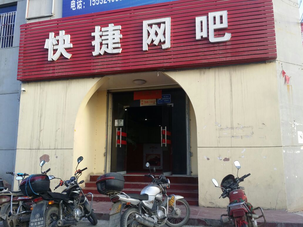 快杰网吧(朝阳大街店)