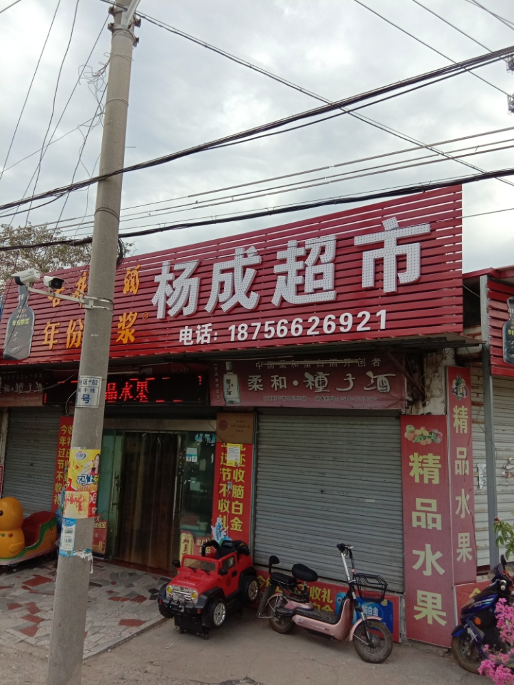 杨城超市