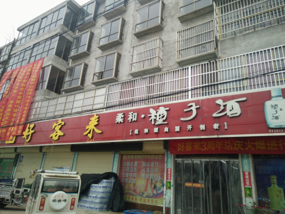 好客莱购物中心