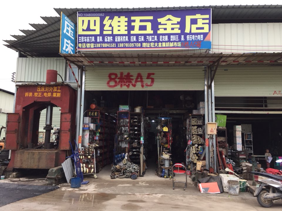 四维五金店