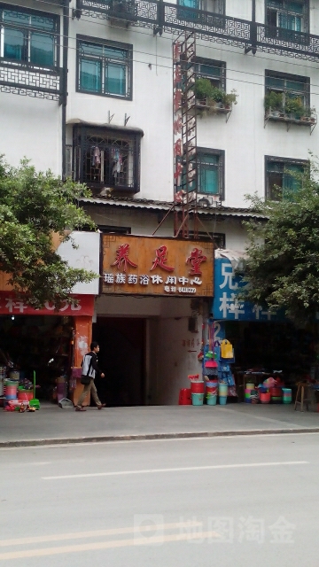养足堂