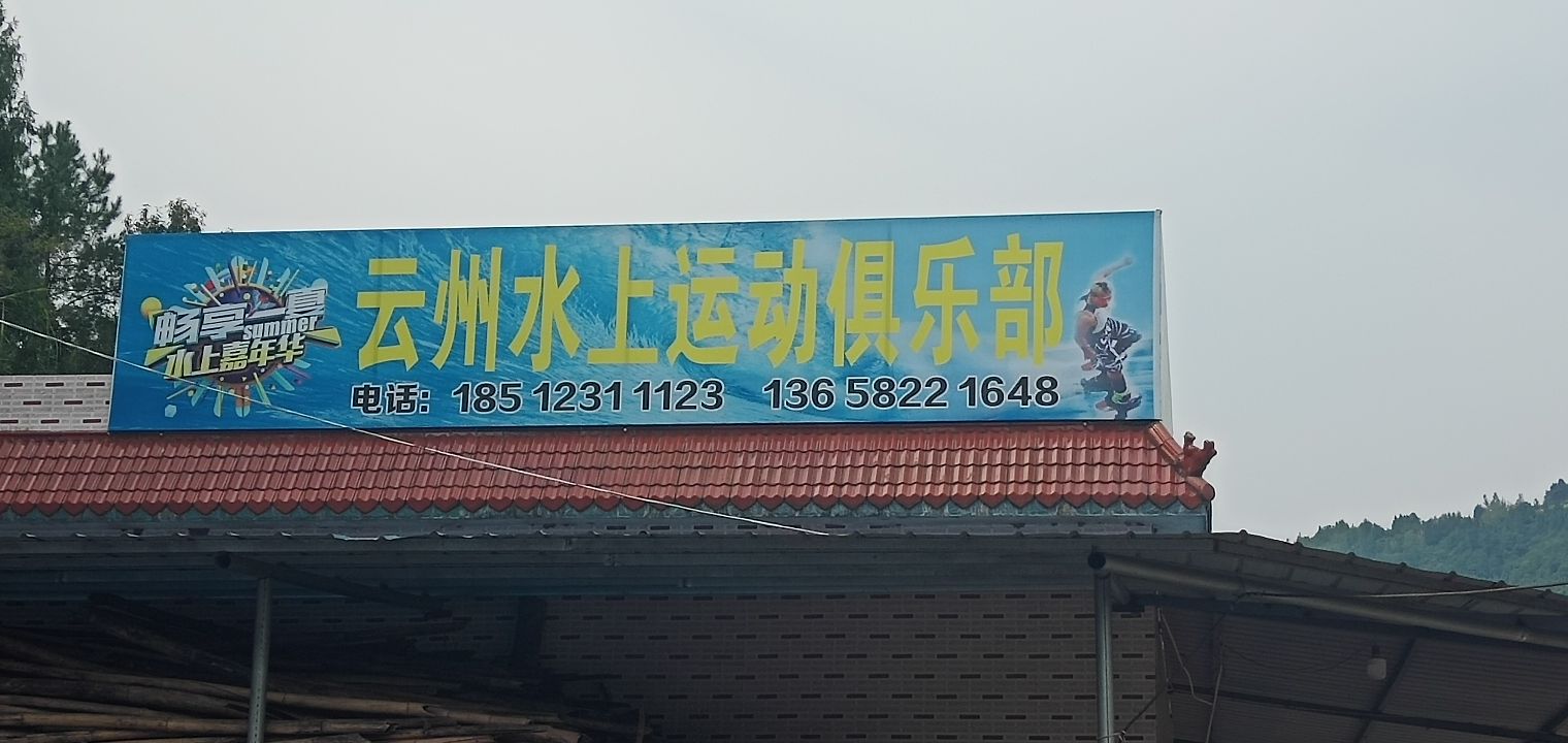 云州水上运动俱乐部
