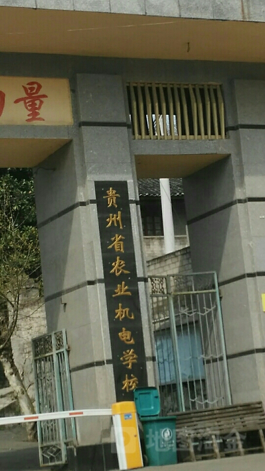 贵州省农业机电学校