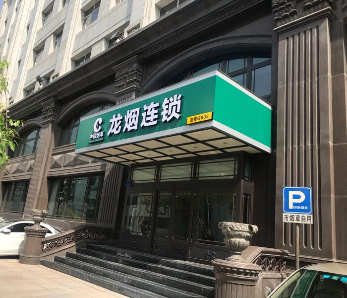 龙要连锁(直营店002)