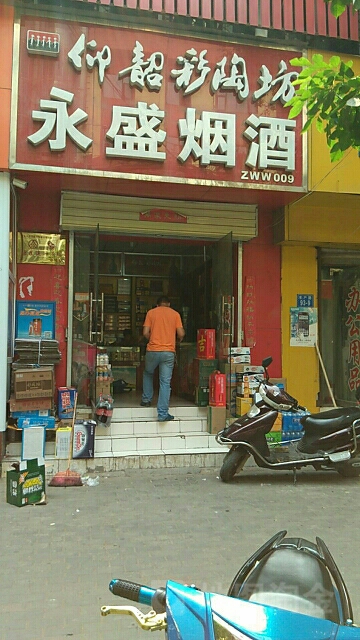 永盛烟酒商贸(丰产路店)