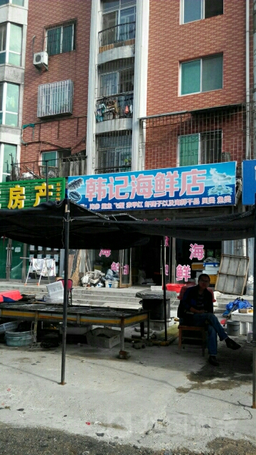 谭记海鲜店
