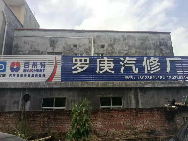 罗庚轮胎店