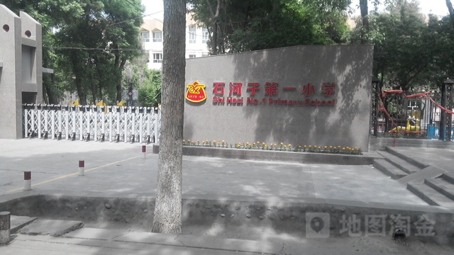 石河子市第一小学