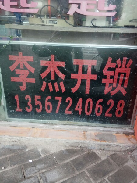 李杰开锁