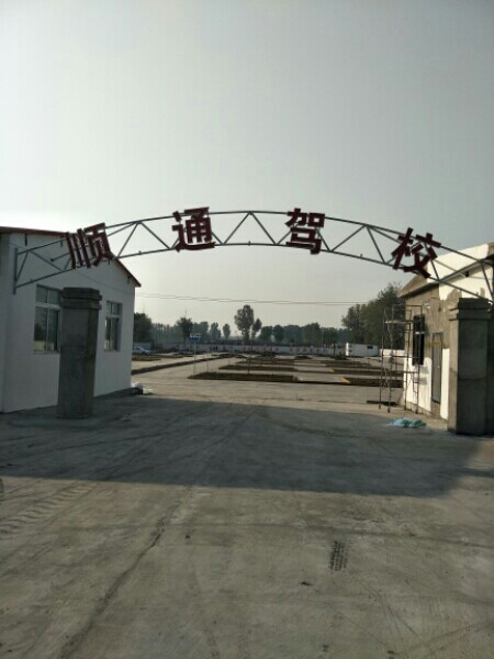 博爱县顺通驾校