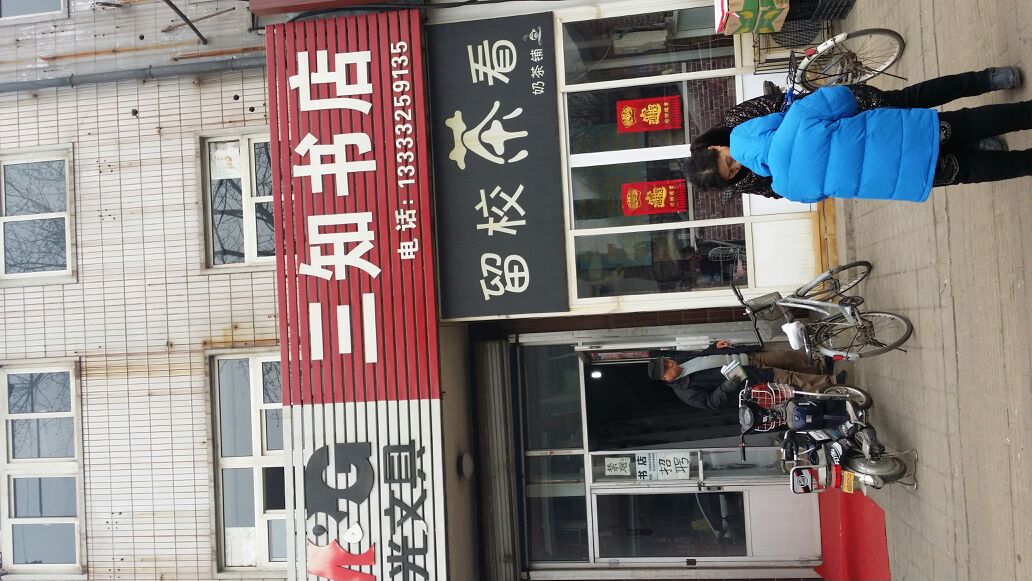 三知书店