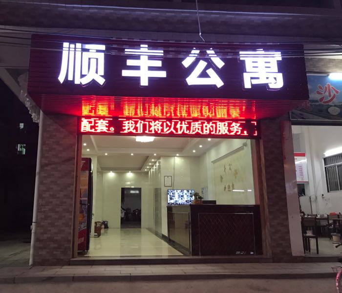 顺丰公寓(汕头站店)