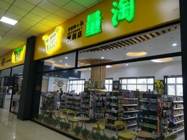 量淘便利店(外包园店)