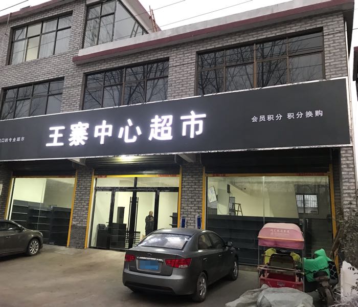 魏寨中心超市