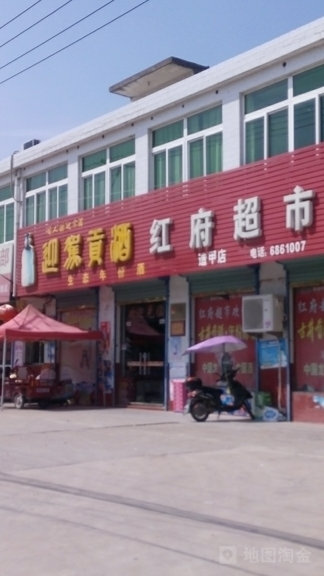 红府超市(造甲店)