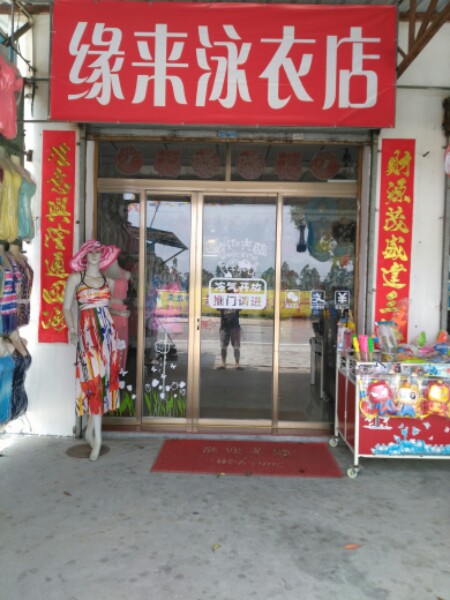 缘来泳衣店