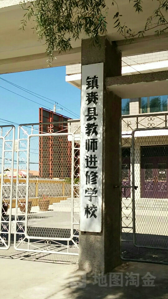 教师进修学校