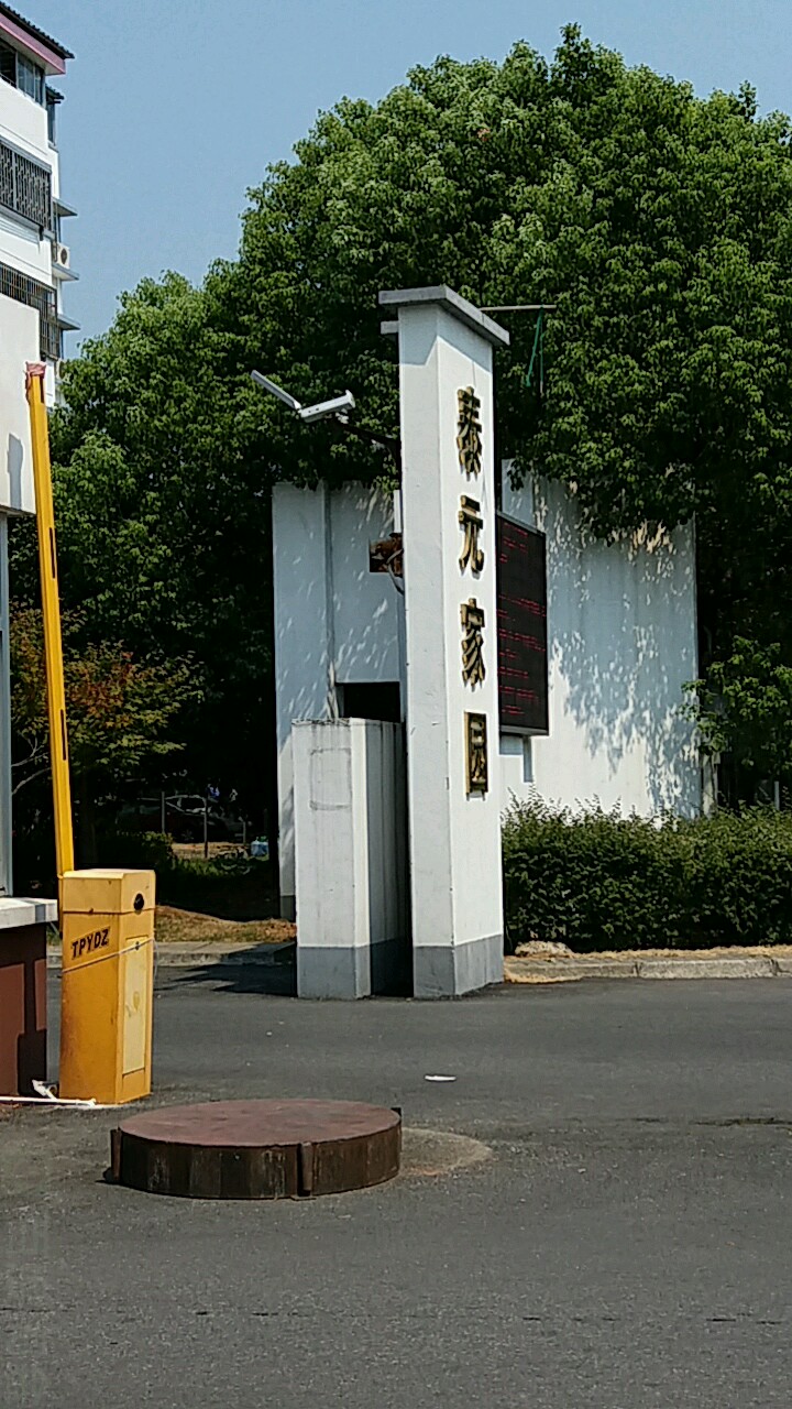 江苏省苏州市相城区泰元路