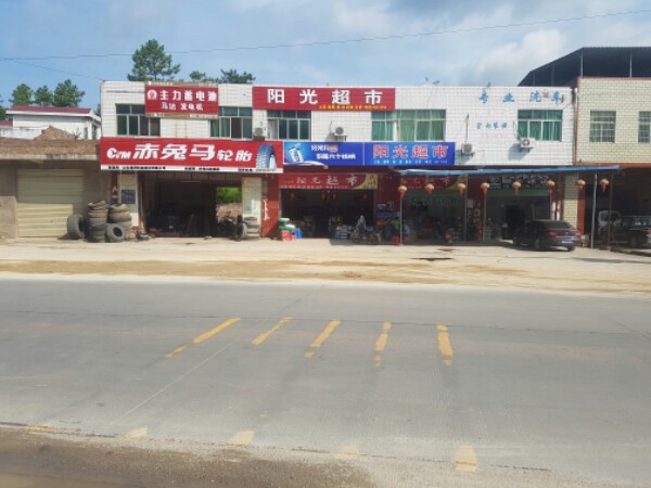 阳光超市(于银路店)