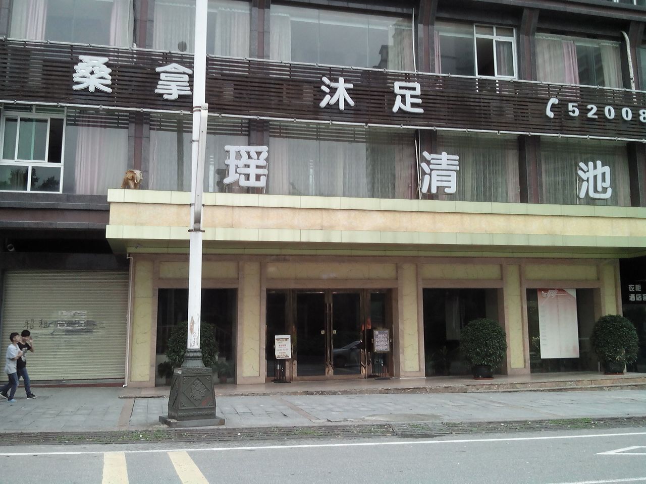 瑶清池沐足养生堂