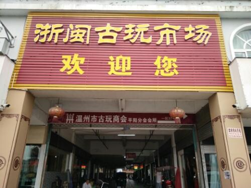 浙闽古玩市场(大桥路店)