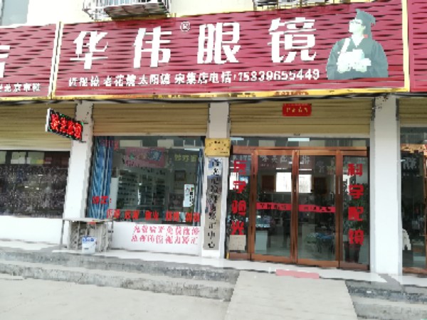 华伟眼睛