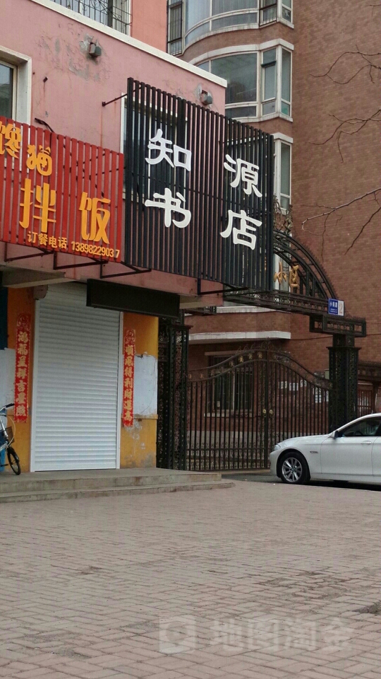 知源书店(小南路店)