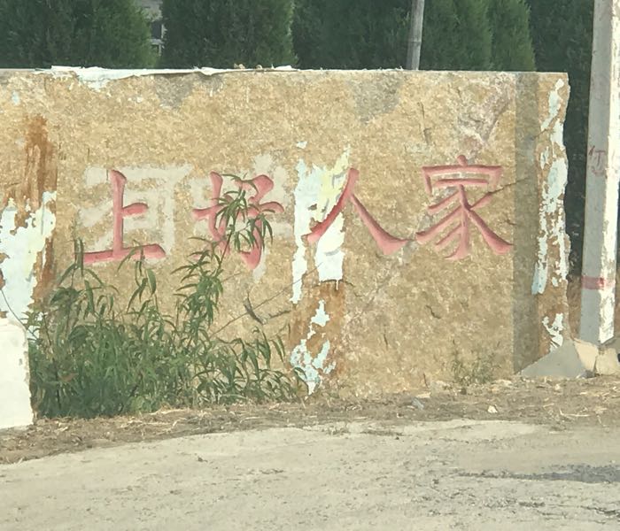 上好农家乐