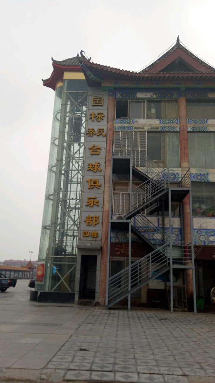 国标乔氏桌球俱乐部