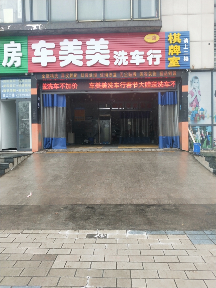 车美美洗车行(一店)