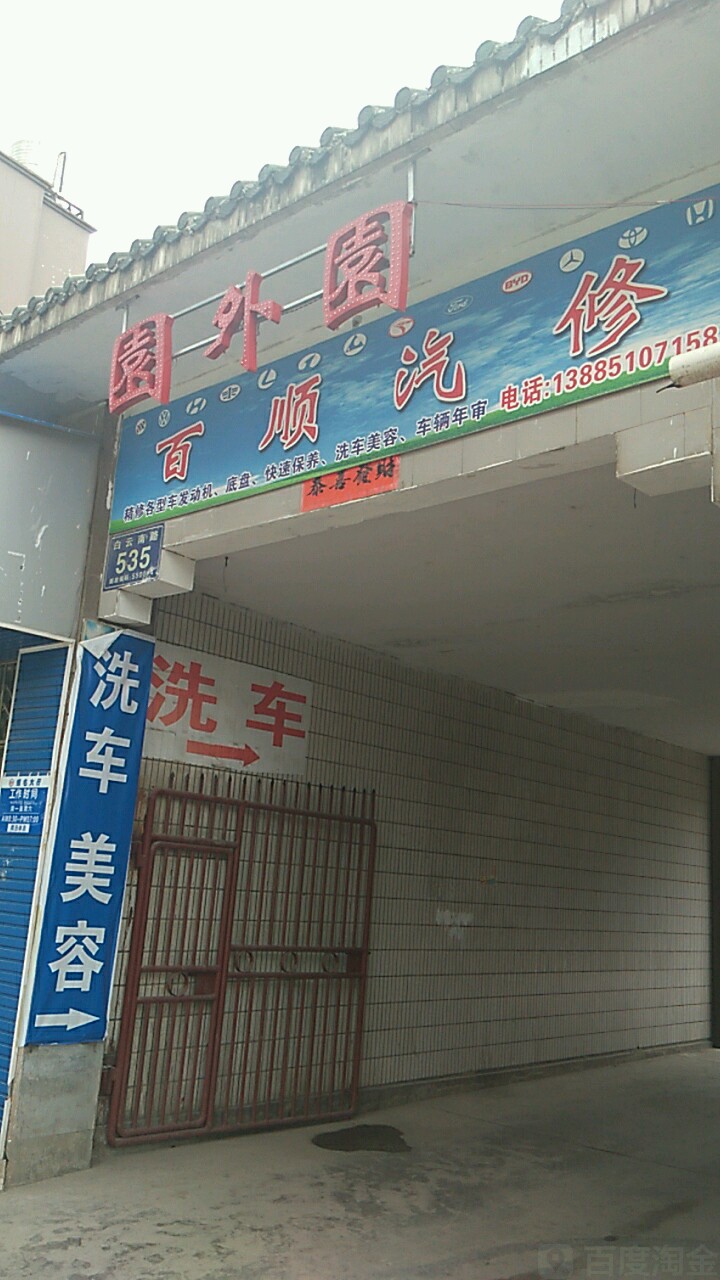 园外园(夏日康桥酒店西)