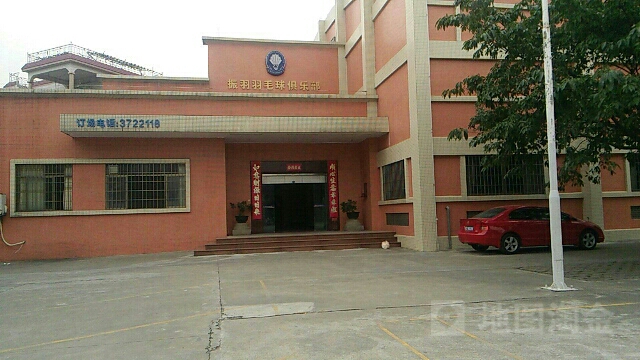 振羽羽毛球俱乐部