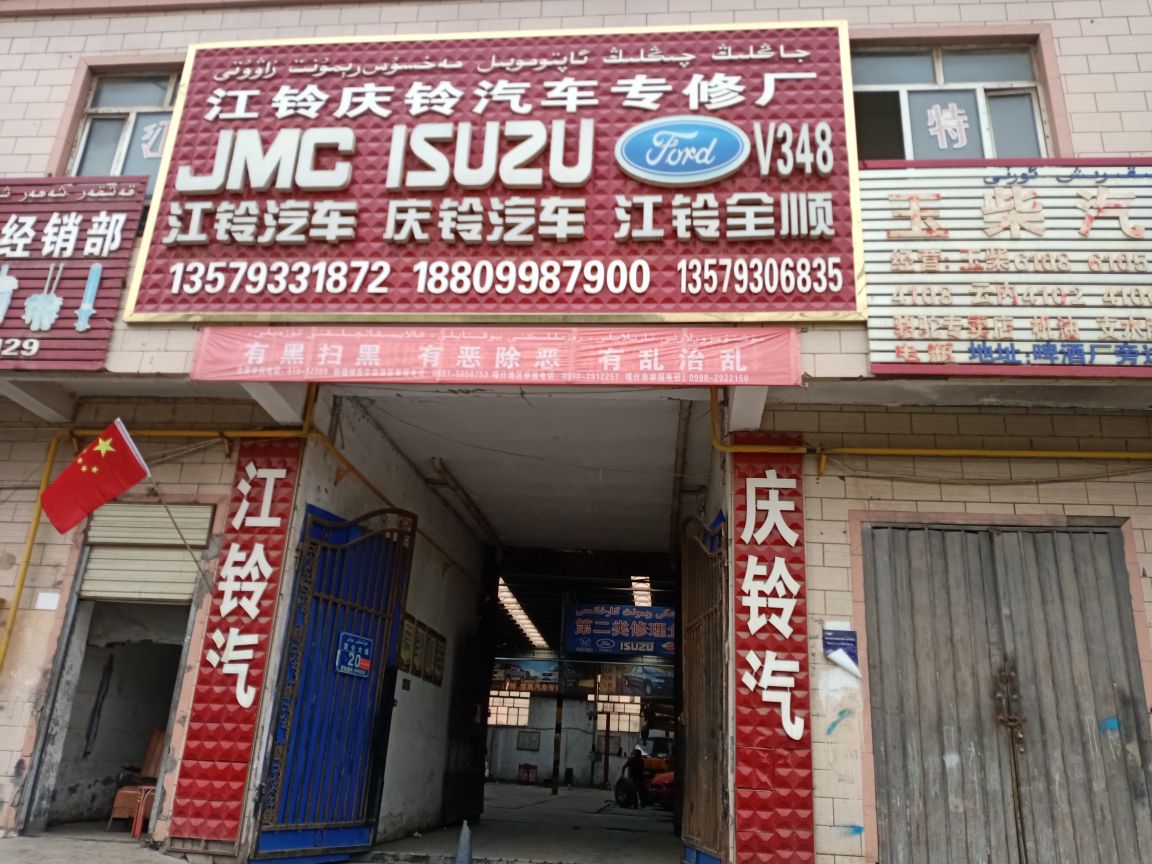 江铃庆铃汽车专修厂(昆仑大道店)