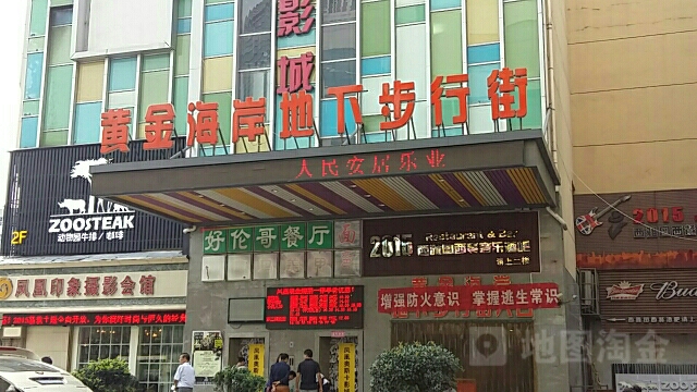 黄金海岸地下步行街(联盟路店)