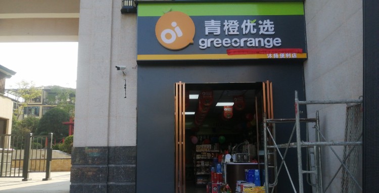 青橙优选(高安路店)