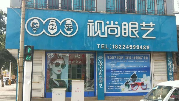 世尚眼艺眼镜连锁(兴义店)