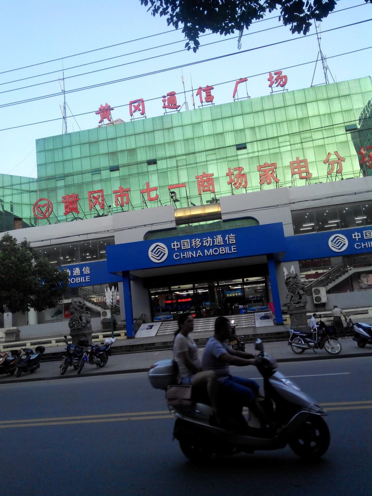 黄岗通信广场