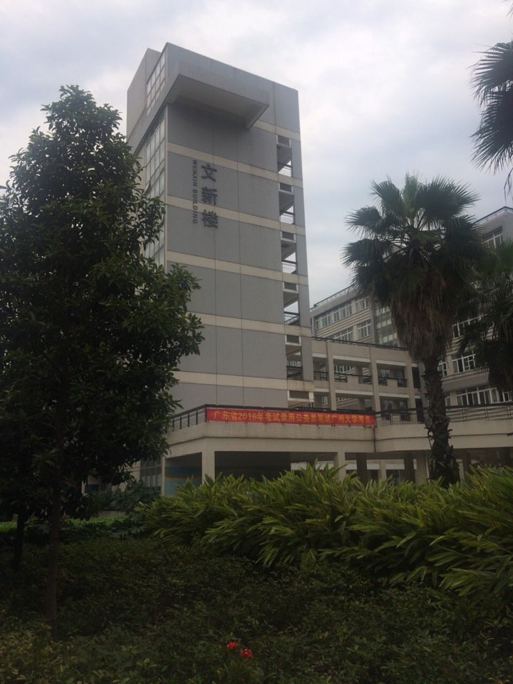 广州大学-文新楼