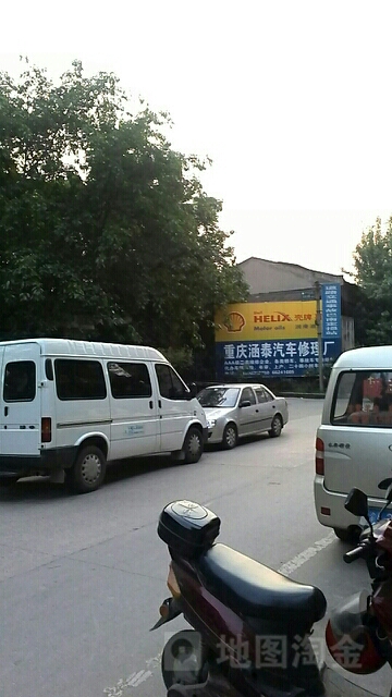 重庆涵泰汽车修理厂