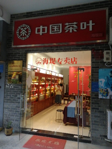 中国茶叶(海堤店)